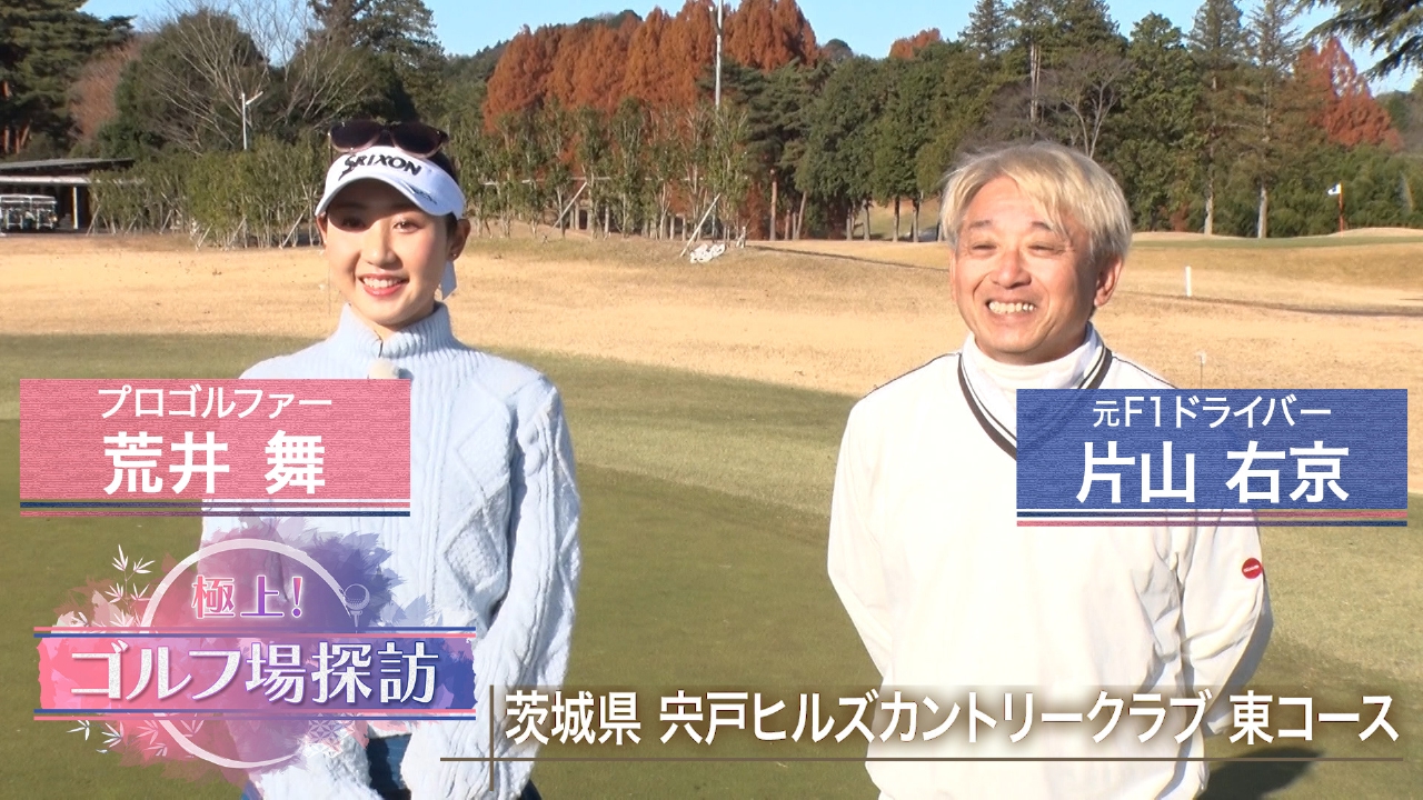 宍戸ヒルズCC東コース（前編）