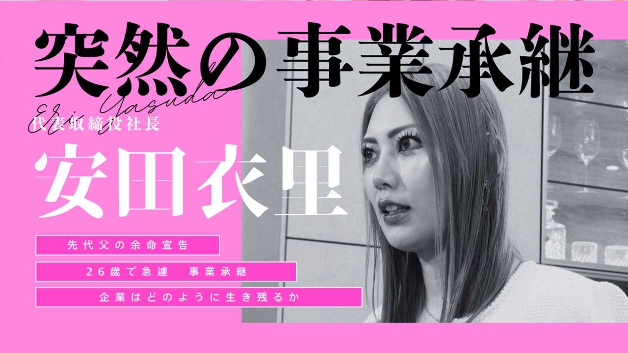 特集「突然の事業承継で新たな挑戦を～株式会社安田～」