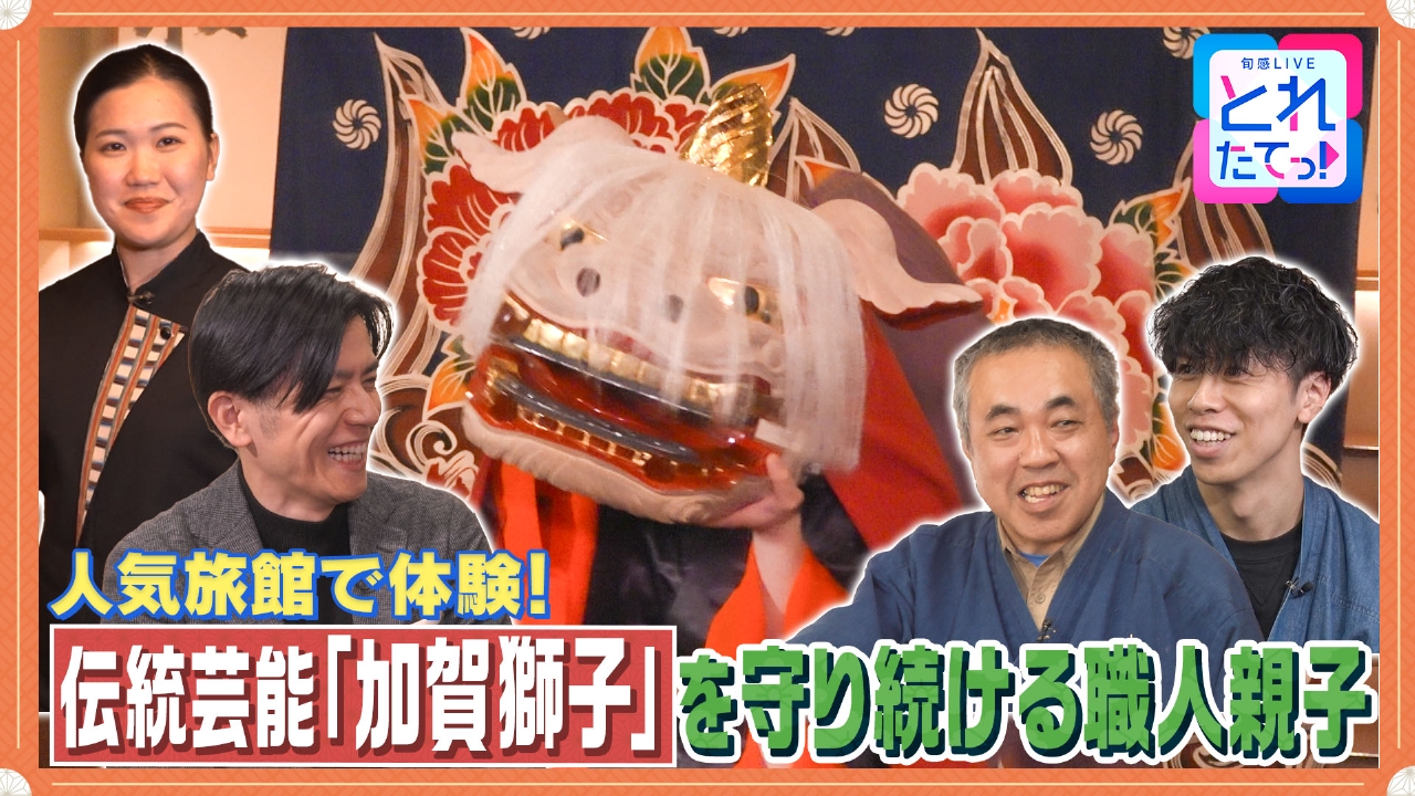 【獅子舞】親子で支える400年の伝統技