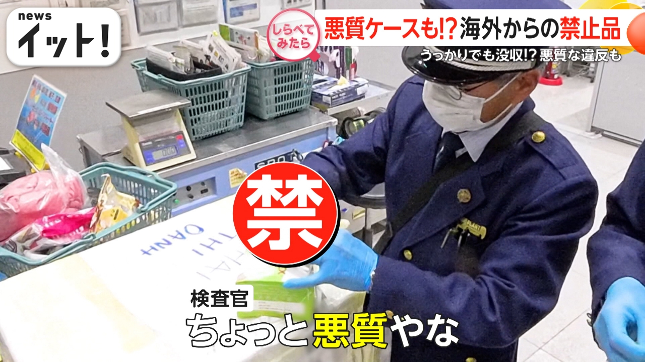 悪質ケースも！海外からの「禁止品」を調査