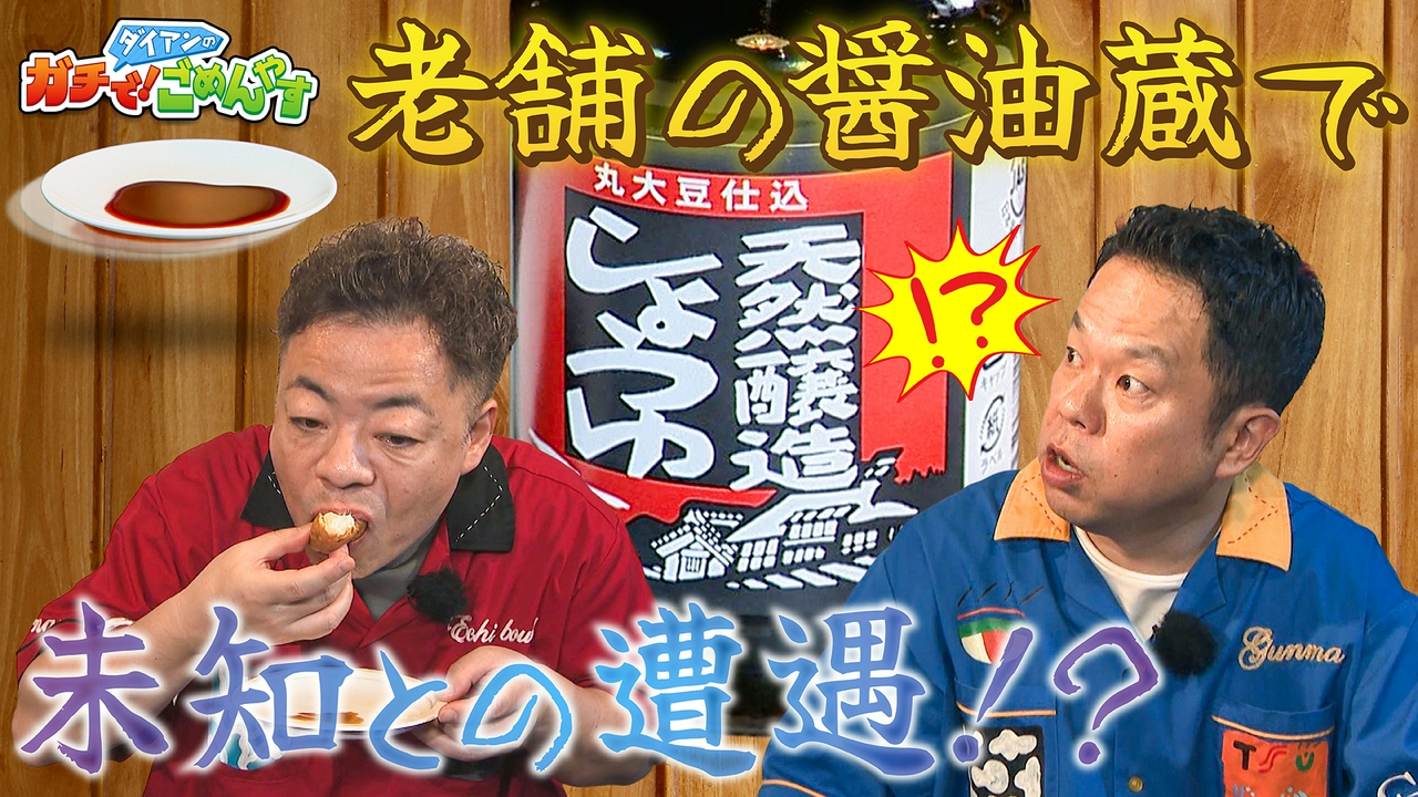 江戸時代から続く醤油蔵へ行ってほしい！
