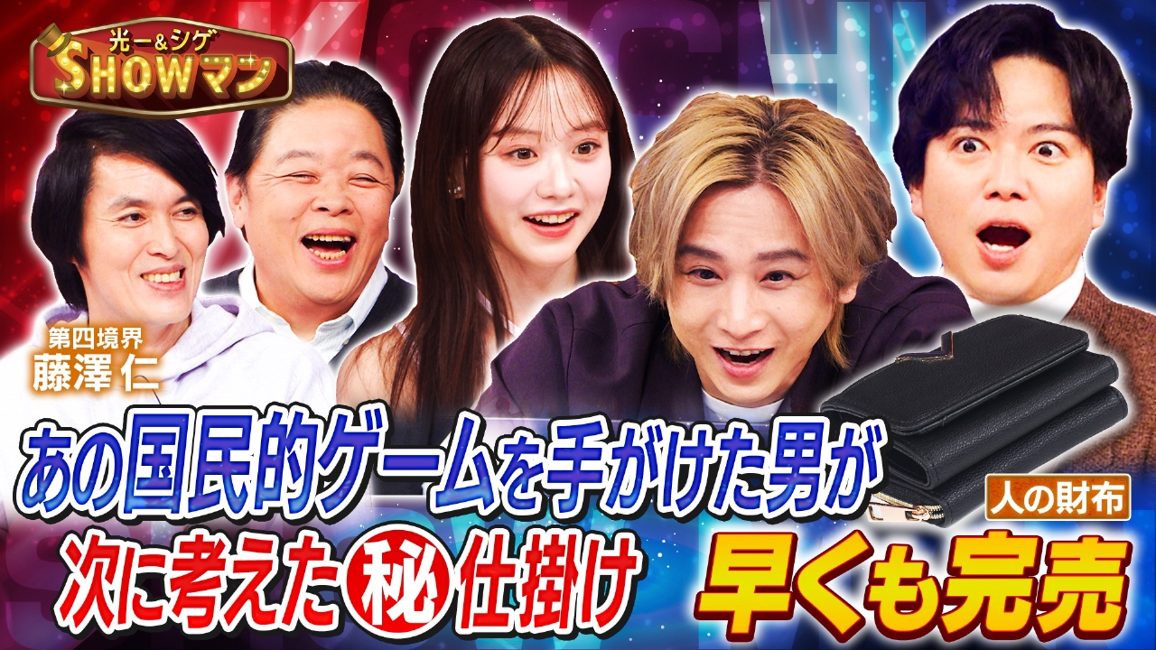 “他人の財布”で遊ぶ…!?常識が覆る進化系ゲームエンタメ！