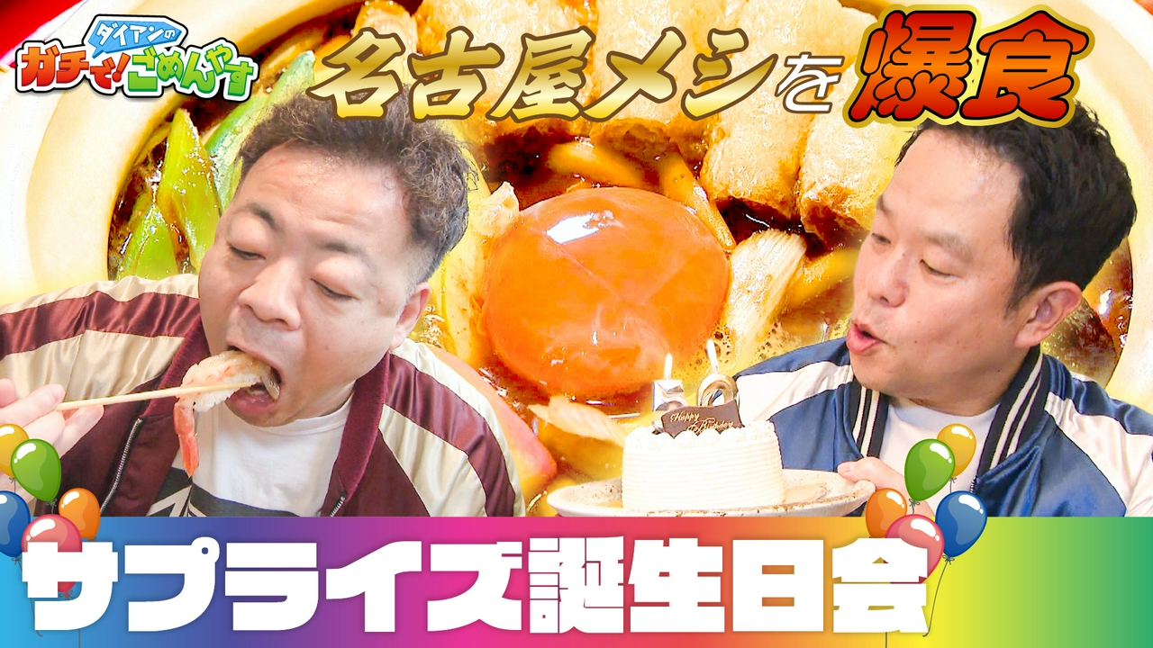 祝50歳・津田の誕生日をお祝いしよう！