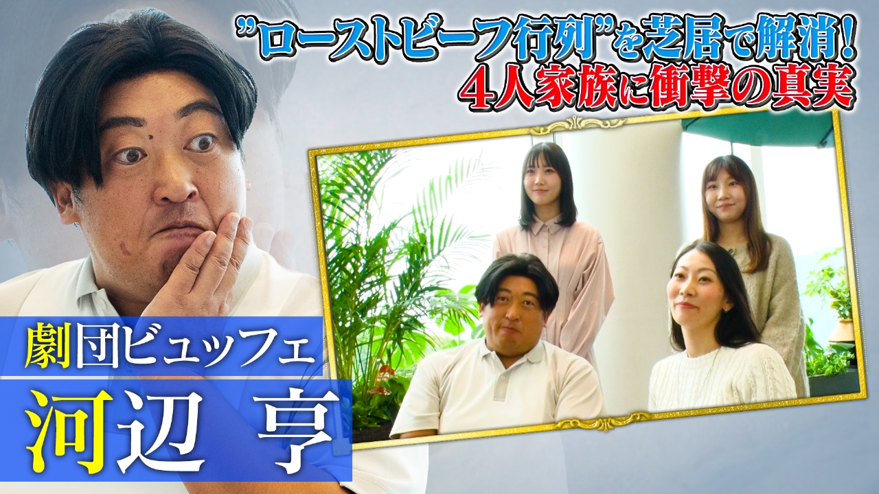 劇団ビュッフェ 河辺亨（2）