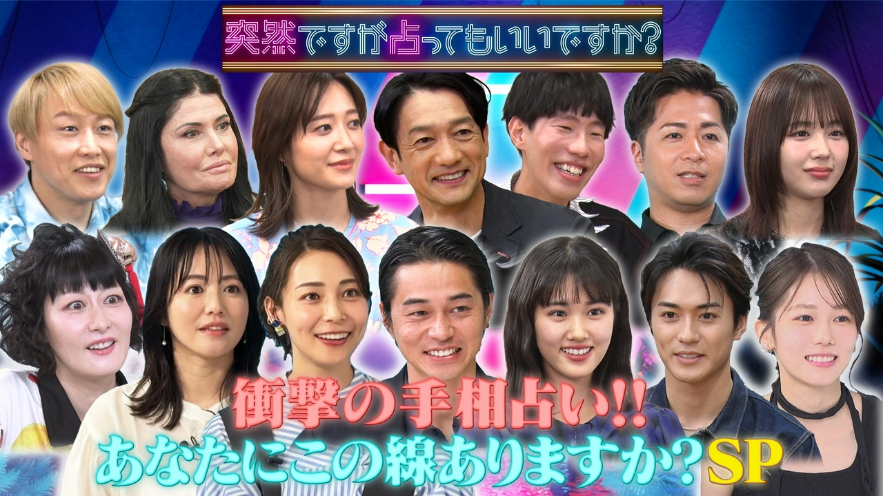 最強手相SP！有名社長の共通点？東出＆相武