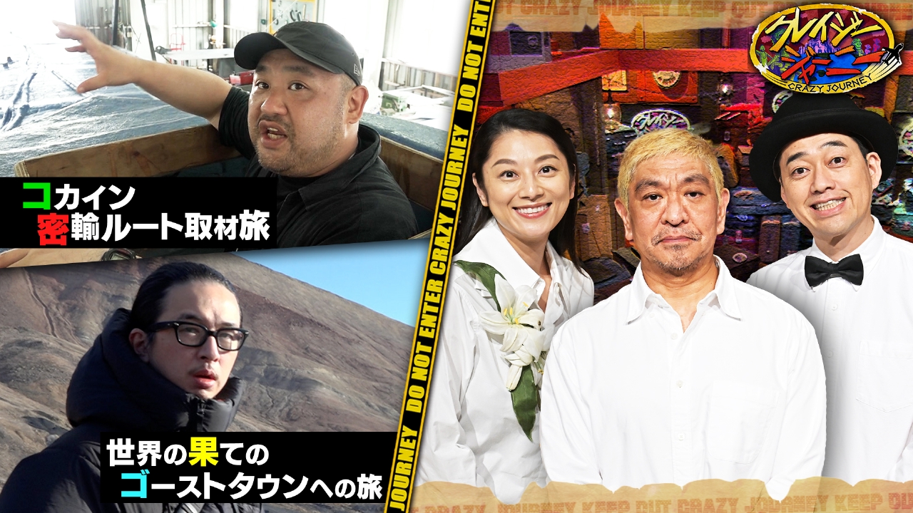 松本驚愕初回から攻めますね！麻薬&奇界遺産復活２時間ＳＰ