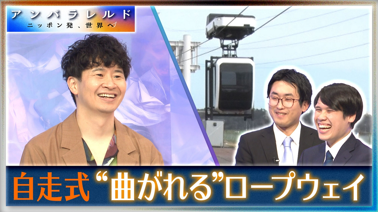“曲がれる”自走式ロープウェイが人手不足を解消？12秒に1台やってくる新時代の足とは？