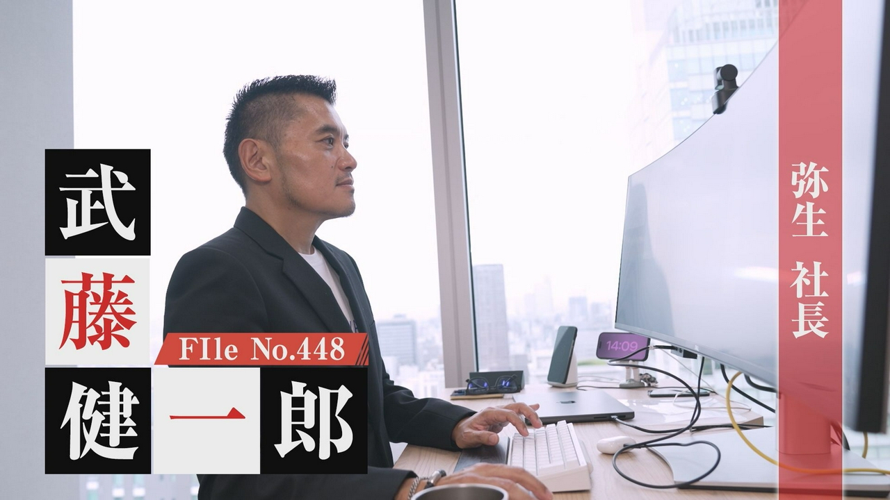 弥生株式会社社長・武藤 健一郎