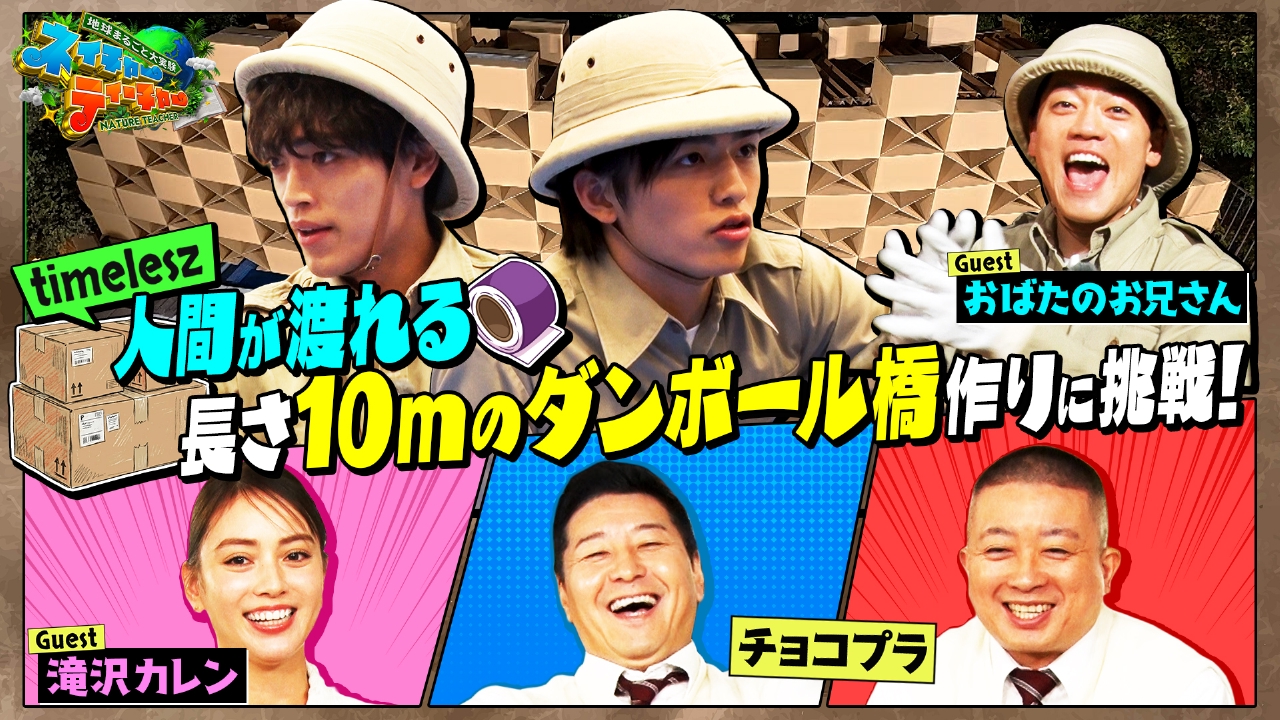 チョコプラ VS timeleszがロケバトル！