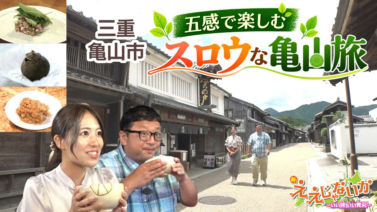 ＃183　三重　亀山市　五感で楽しむスロウな旅