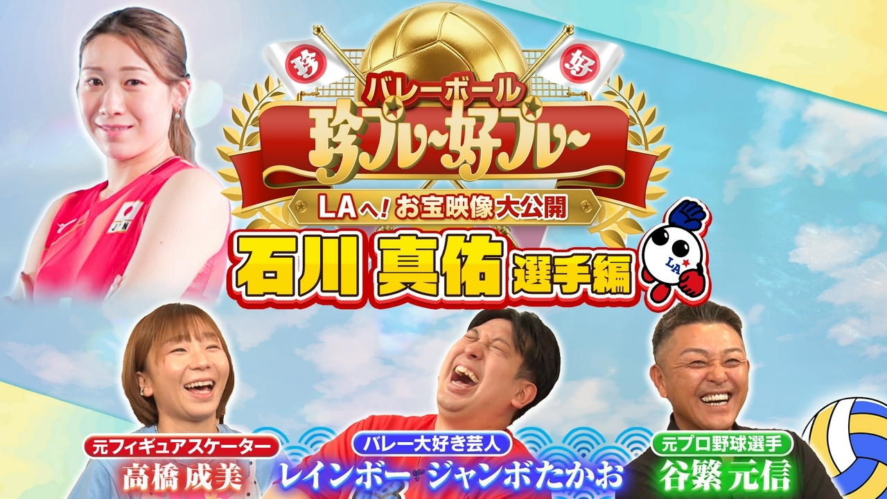 #4 バレーボール珍プレー好プレー ～LAへ！お宝映像大公開～ 石川真佑選手編
