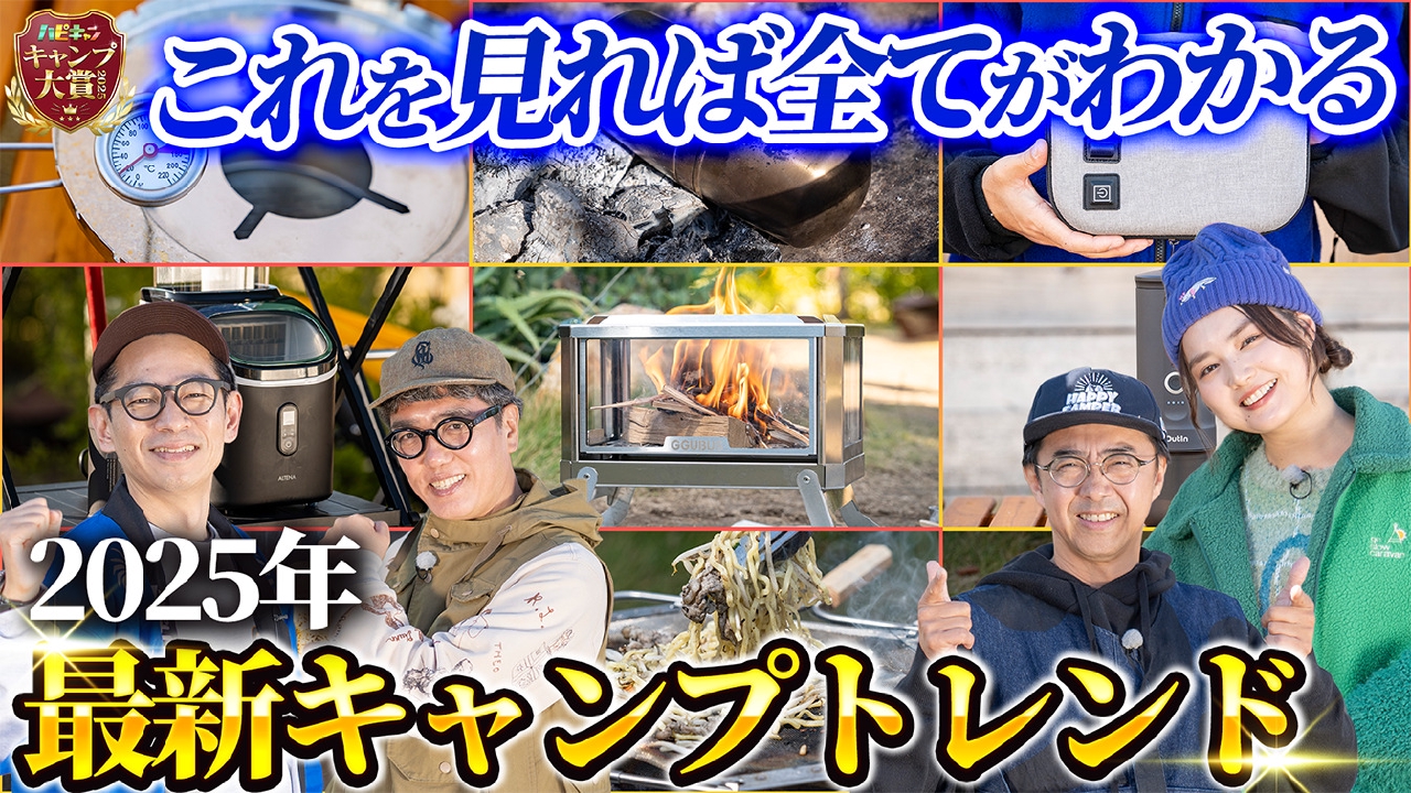 キャンプ大賞2025年末スペシャル