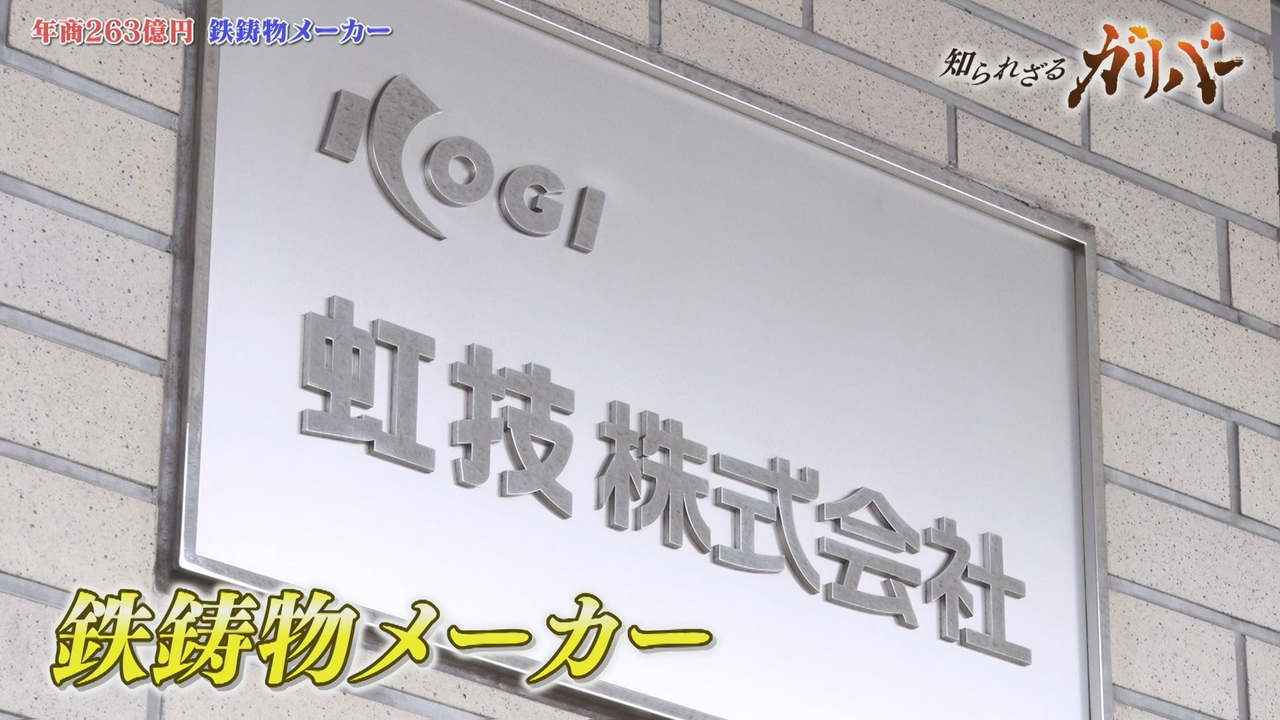 150tのインゴットケース！豪雨でも飛ばないマンホール！鋳造を中心とした多彩な技術を持つ虹技
