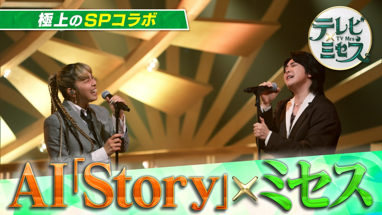 生×テレビミセス★800人のファンと一緒に生鑑賞！