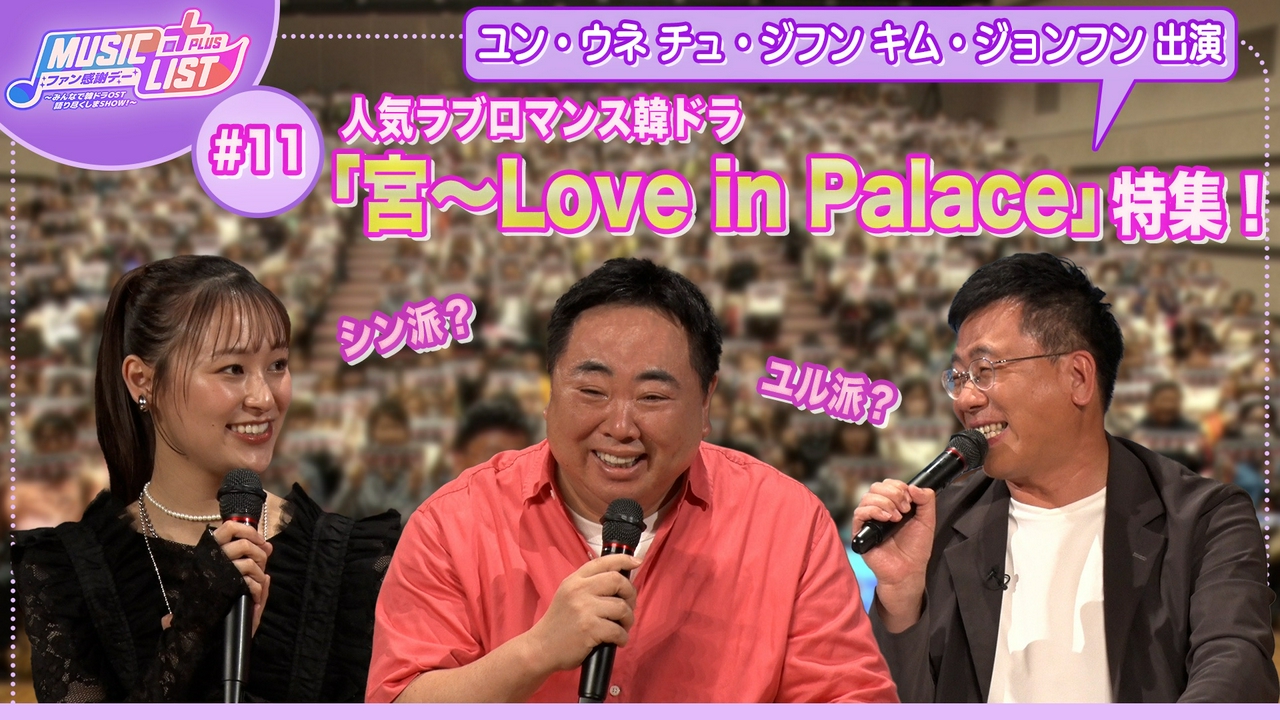 ファン感謝デー　～みんなで韓ドラOST語り尽くしまSHOW！～夜