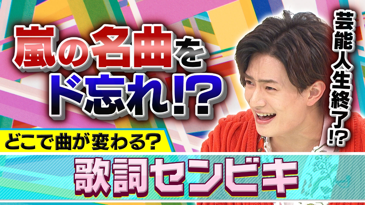 答えは線を引くだけ・・・なのに！ACEes浮所が嵐の歌詞をド忘れ大混乱!?