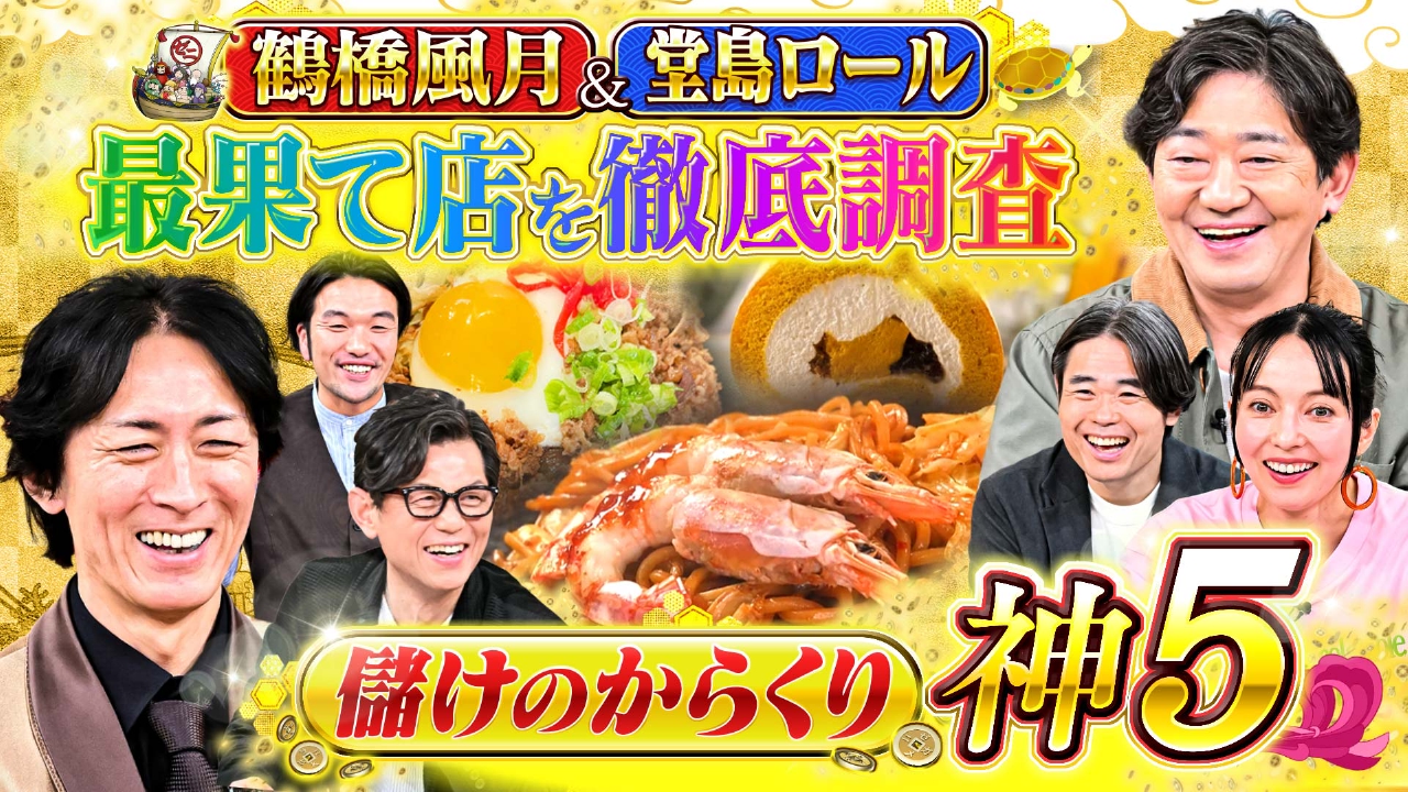 ＃29「関西の爆儲けチェーン最果て店調査～鶴橋風月＆堂島ロール～」