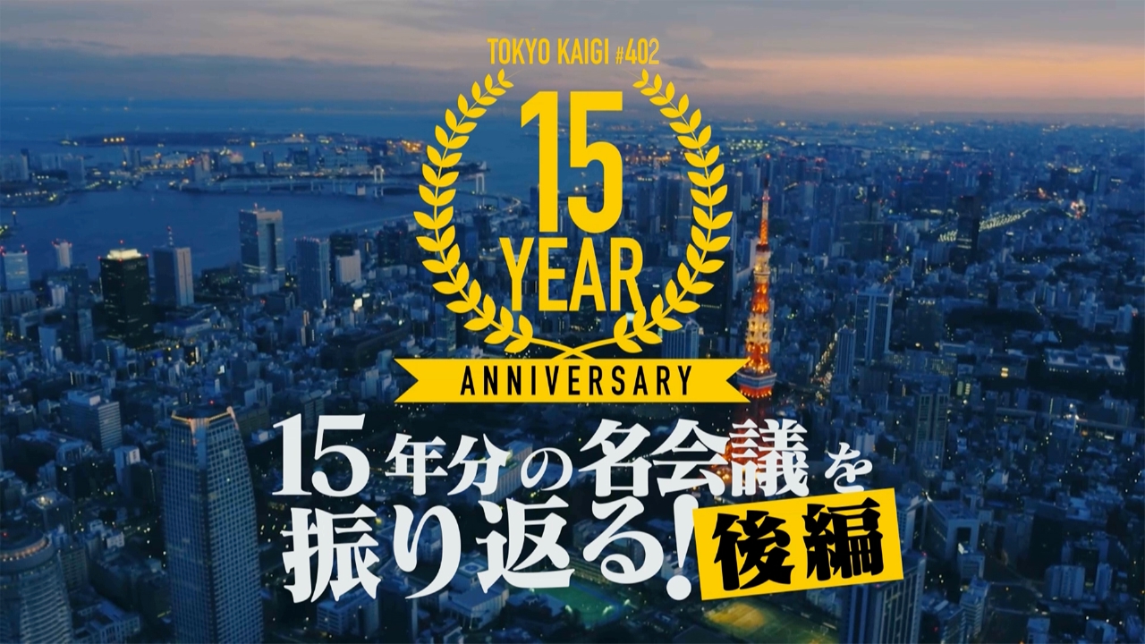 15年分の名場面を振り返る 後編