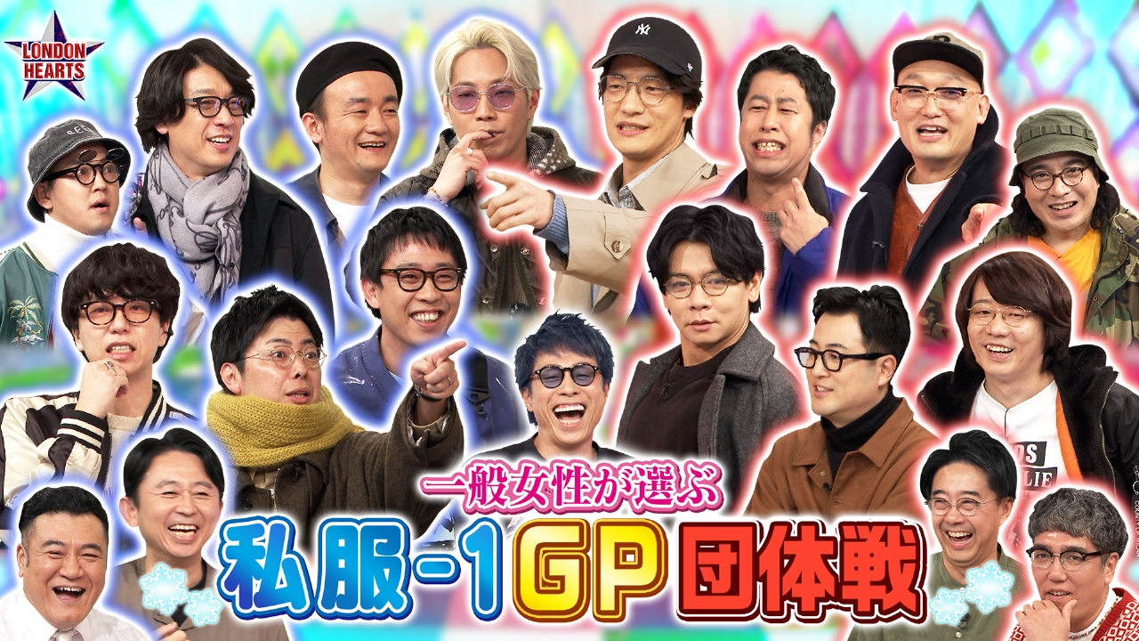 【私服-1GP】芸人30名が冬服バトル…有吉軍vs矢作軍