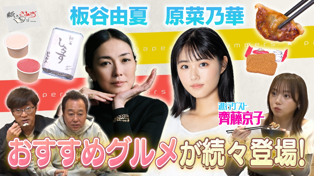 ゲストは板谷由夏・原菜乃華！のアンケート（紙）！（前編）