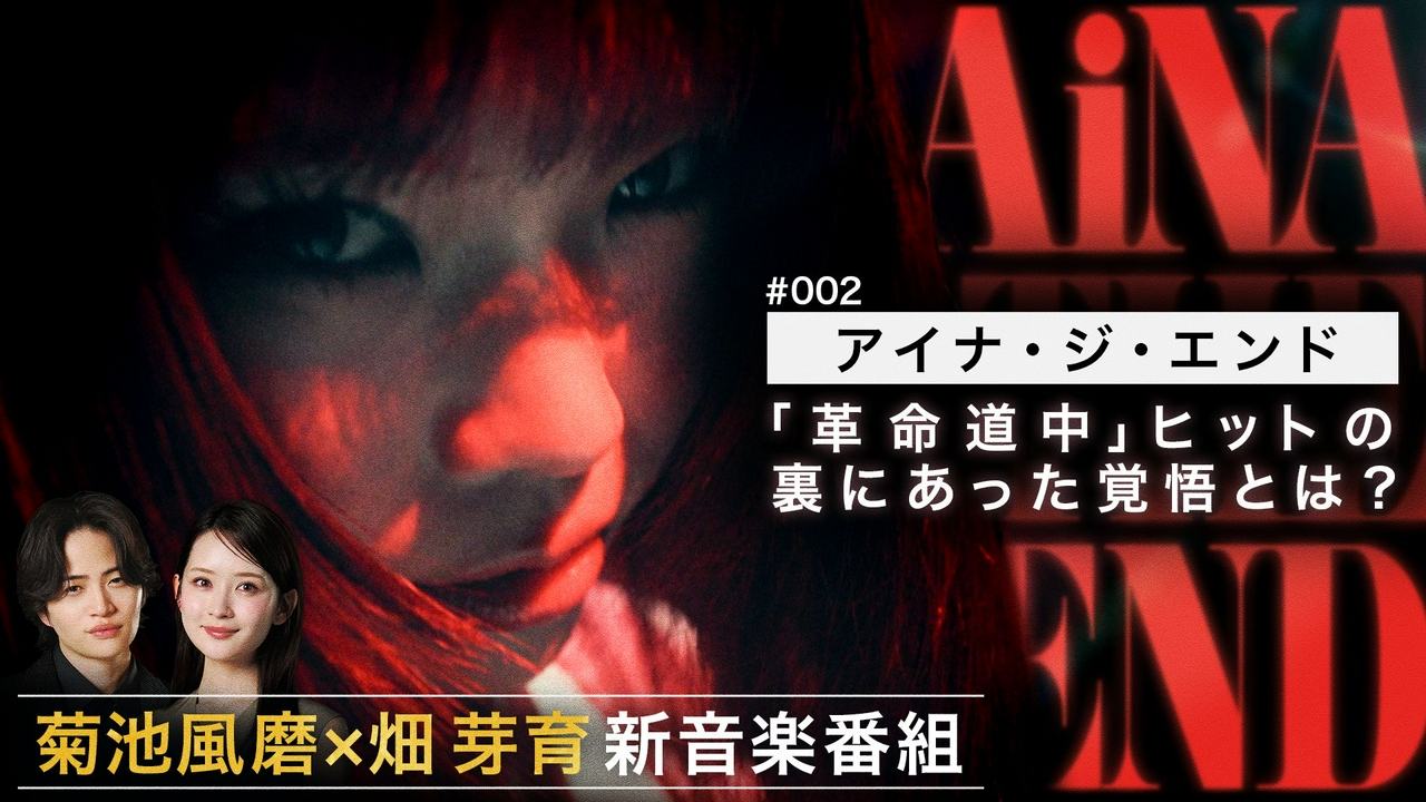 MC菊池風磨＆畑芽育の音楽番組！アイナ・ジ・エンド登場