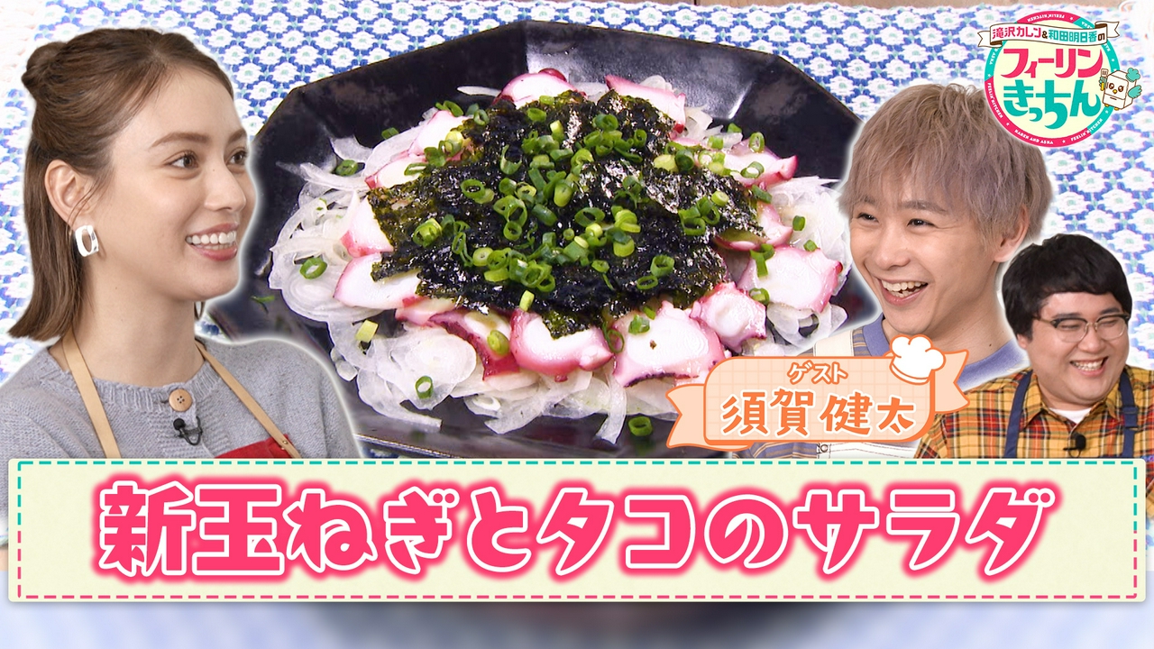 滝沢カレン・新玉ねぎとタコの韓国風サラダ