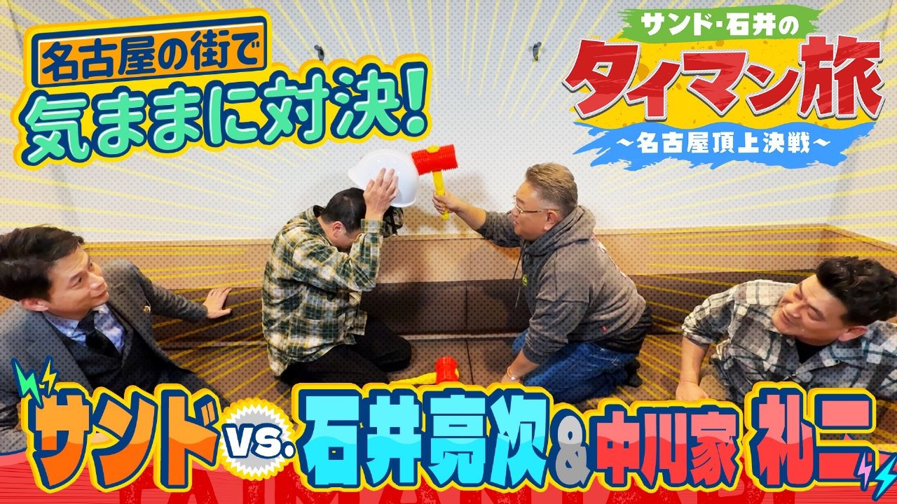 おじさん達が名古屋の名所で自由気ままに対決！