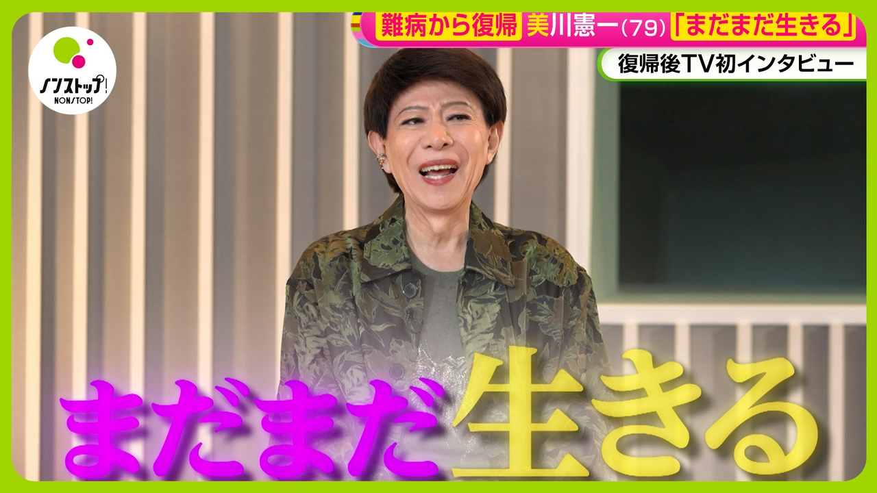 美川憲一涙で語るパーキンソン病リハビリの日々