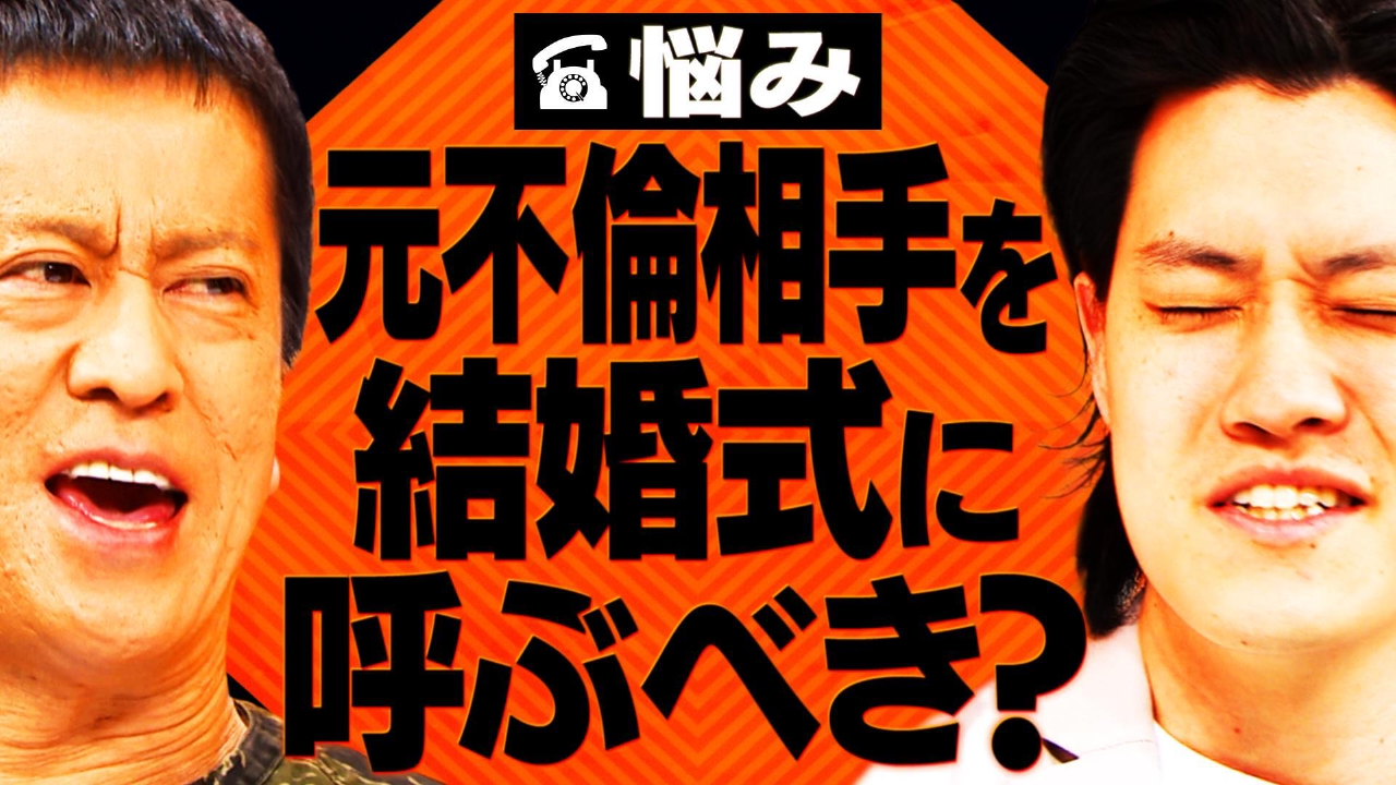 【相談者】元不倫相手を結婚式に呼ぶべきか悩む２０代女性