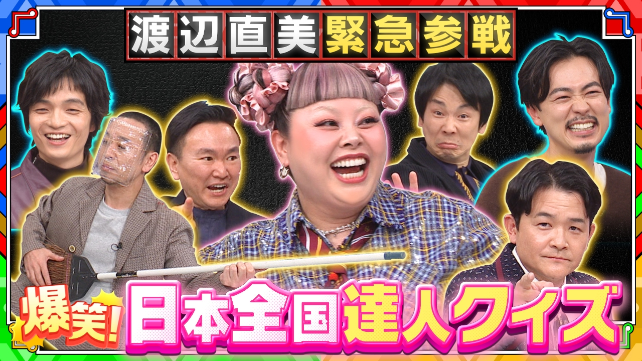 【渡辺直美、緊急参戦】爆笑クイズ祭り!成田凌も驚く「職人の神業」