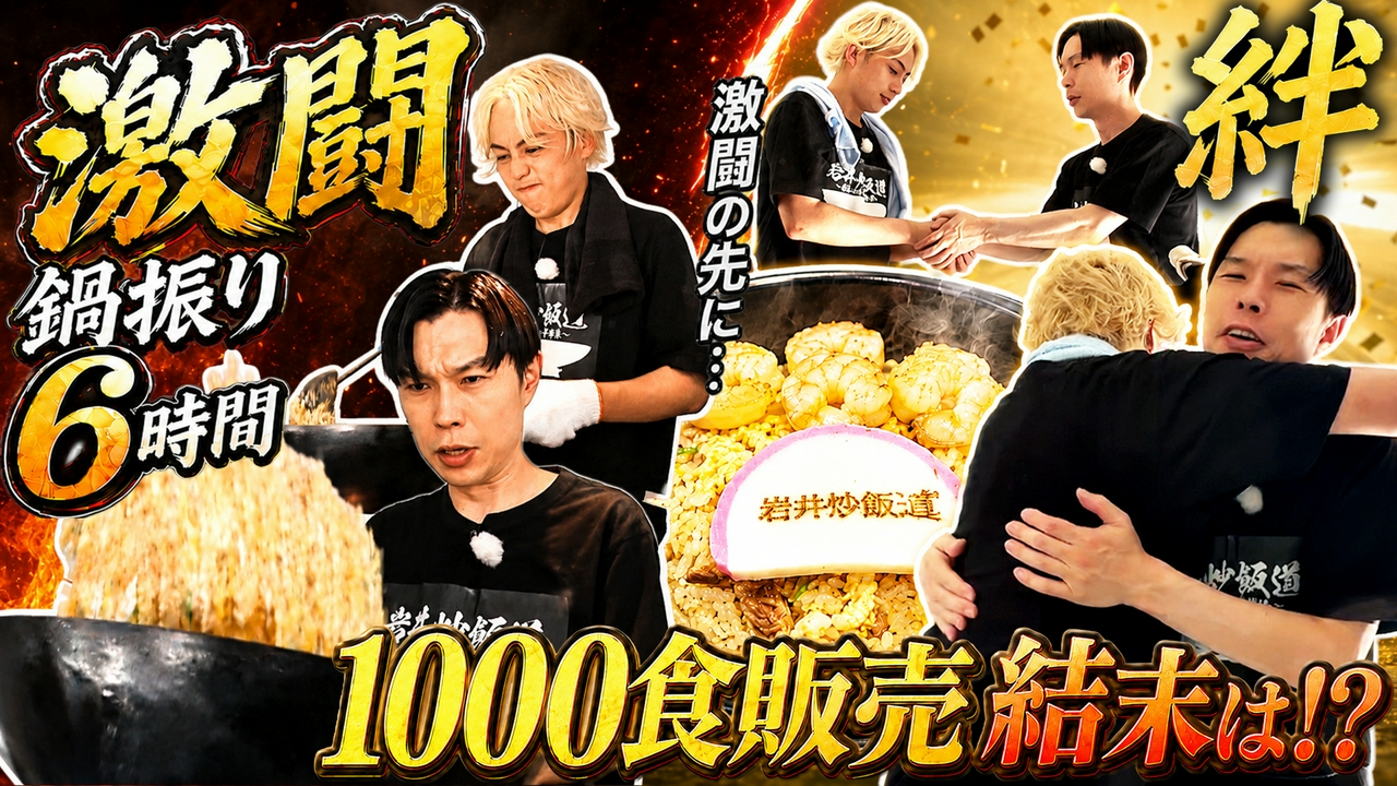 【衝撃】6時間鍋を振り続け1000食達成！？