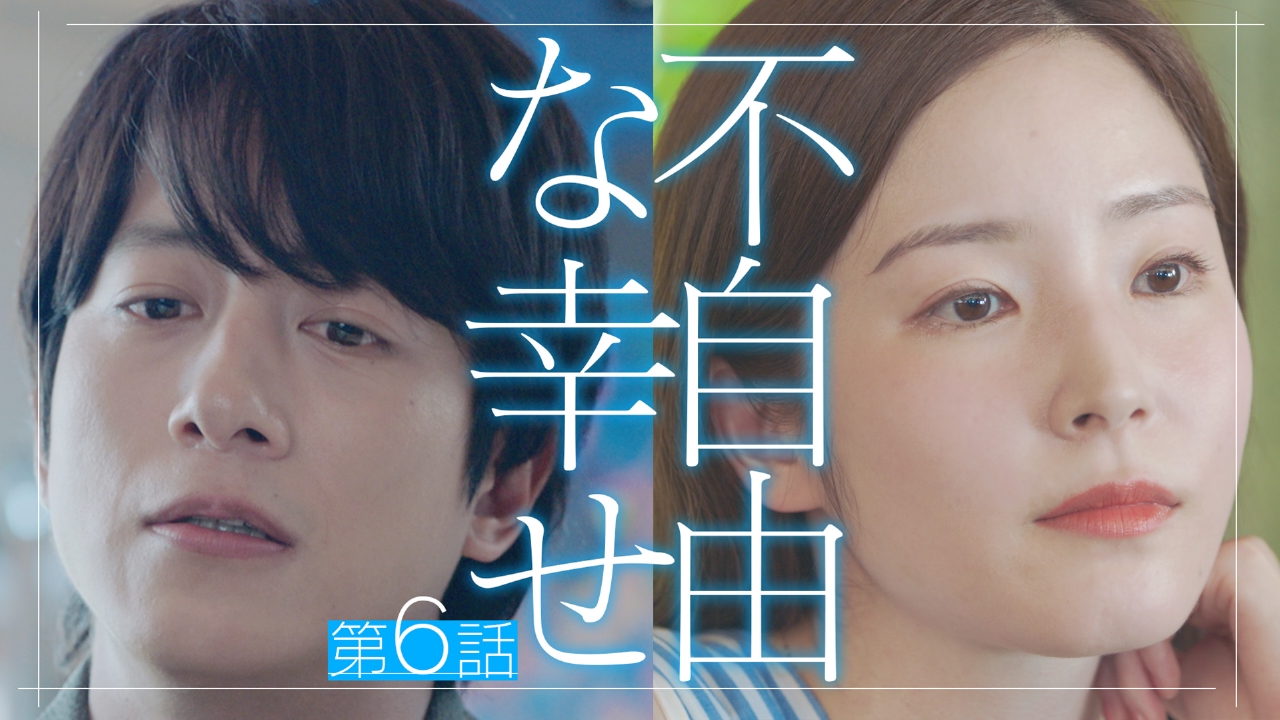 第6話 不自由な幸せ