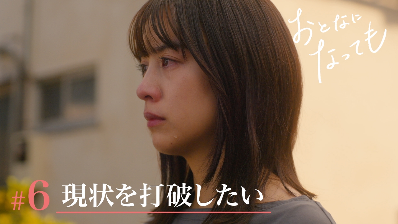 第6話「現状を打破したい」