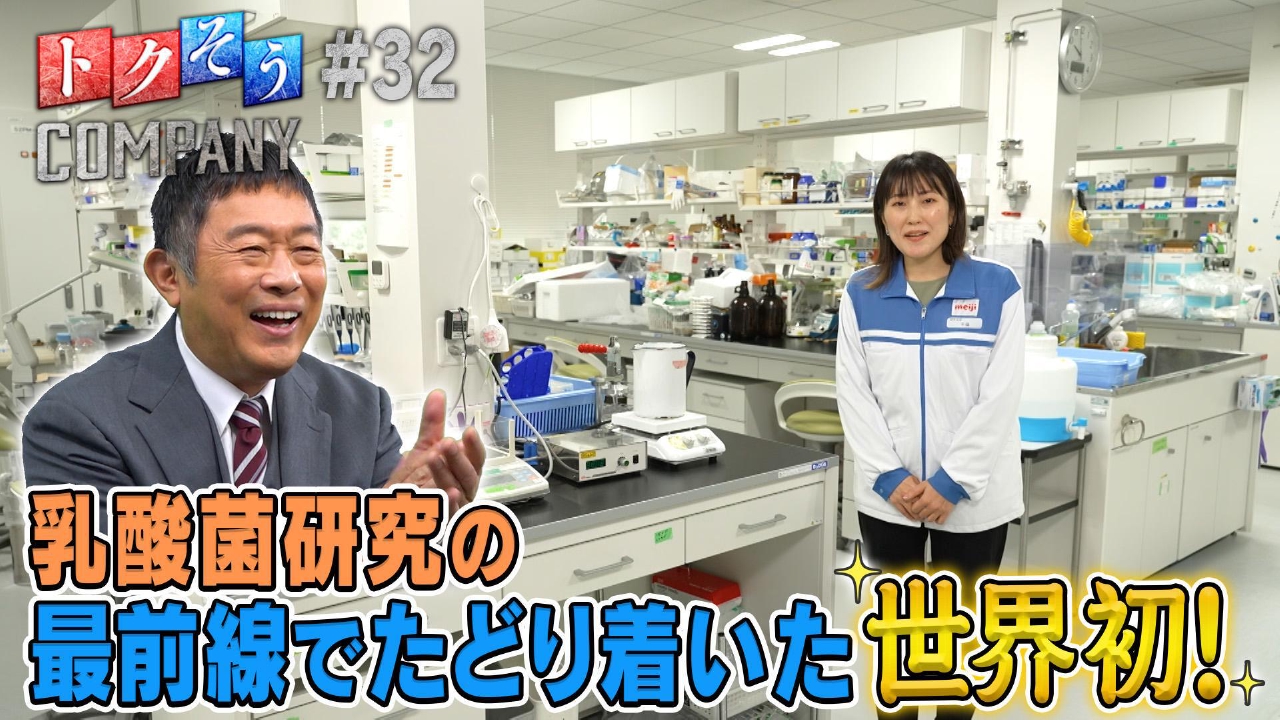 【出演：内藤剛志】乳酸菌研究の最前線！世界初の秘密をトクそうせよ！