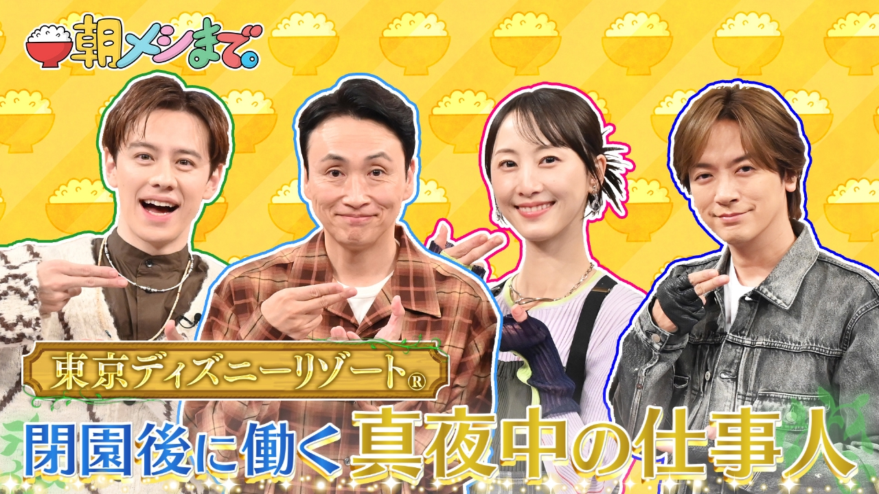 朝メシまで。スペシャル