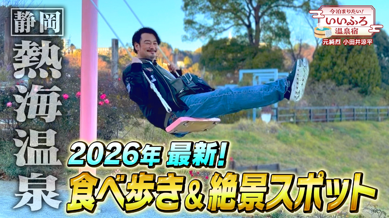 全国屈指の温泉地・熱海温泉で最新グルメ＆絶景スポット巡り