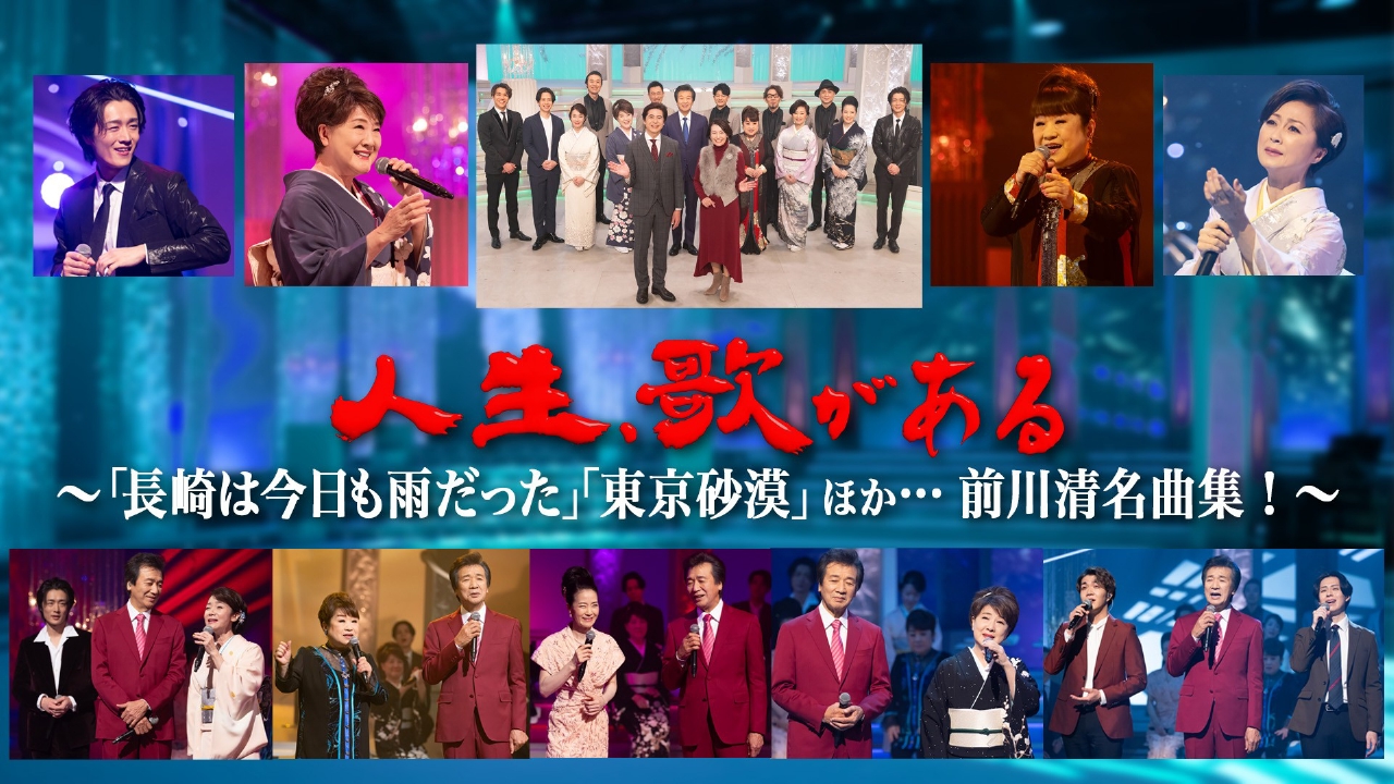 「長崎は今日も雨だった」「東京砂漠」ほか…前川清名曲集！