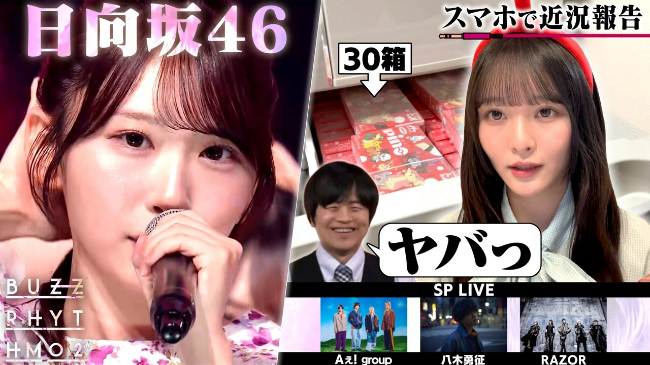 日向坂46のスマホで近況報告！