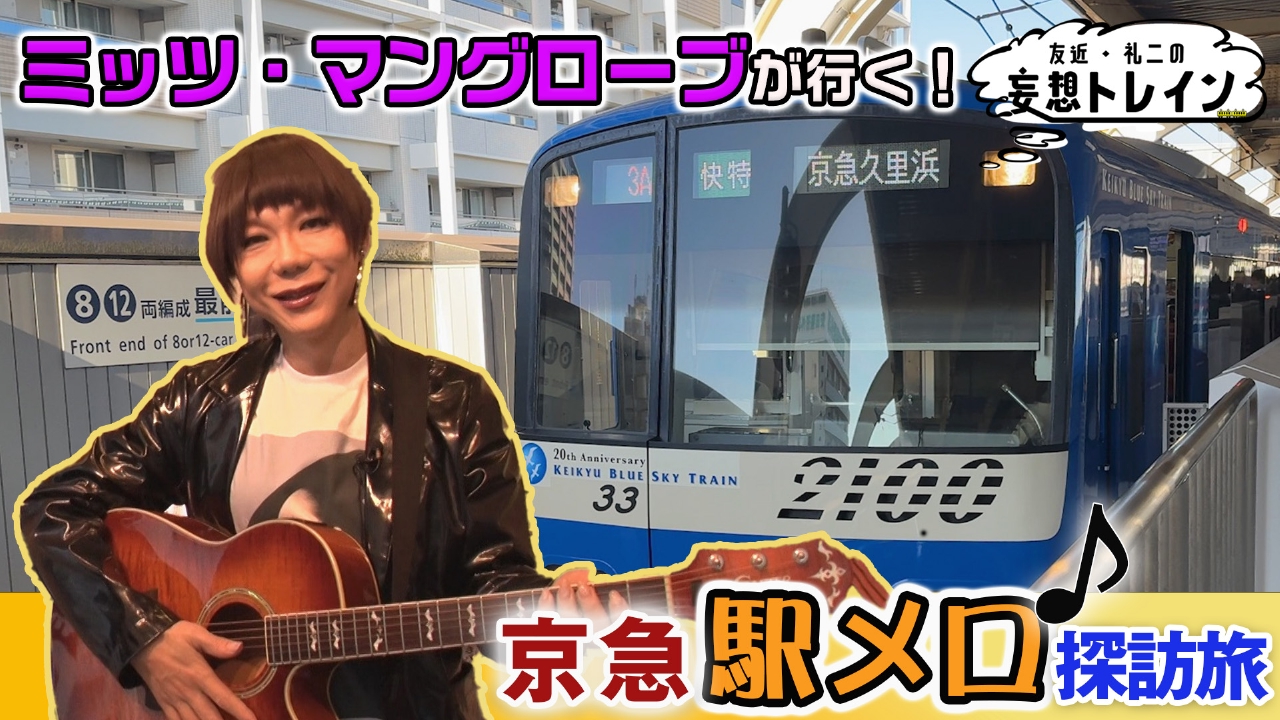 #201　ミッツ・マングローブが行く 駅メロ探訪旅／ゲスト：ミッツ・マングローブ