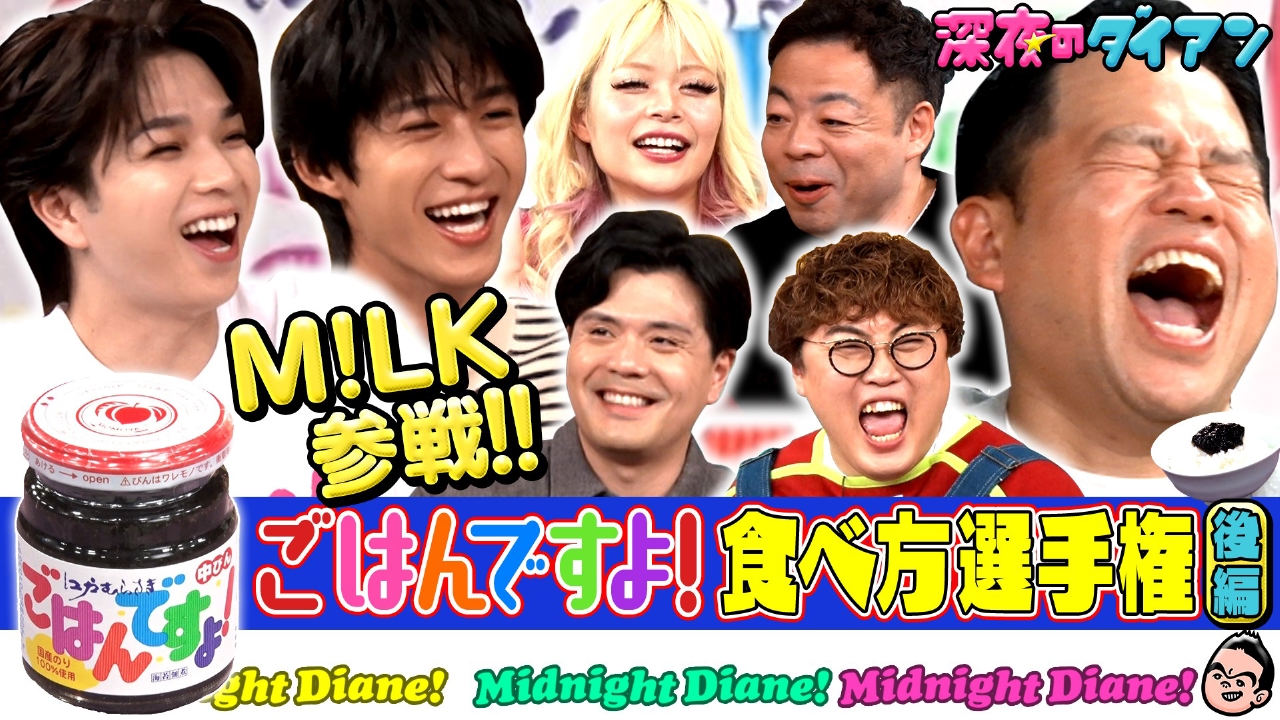 M!LK参戦!!ごはんですよ！食べ方選手権完結編でスー！