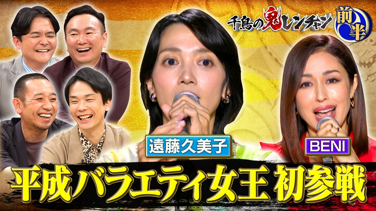前半：平成バラエティ女王エンクミ初参戦