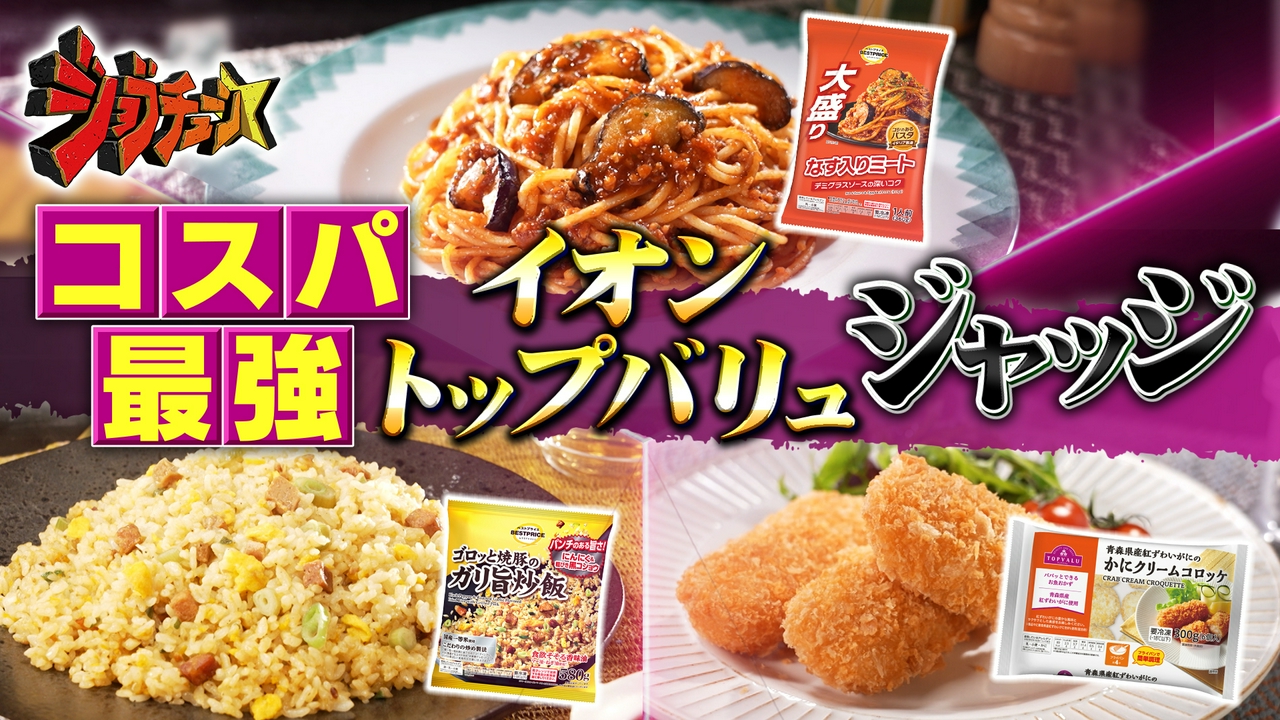 イオン トップバリュVS超一流料理人