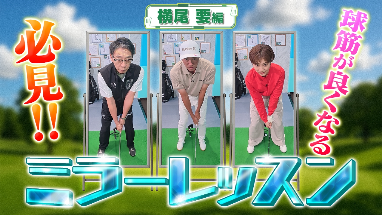 現在はイケおじ!!全盛期のタイガー・ウッズにも勝利した横尾要プロが登場！