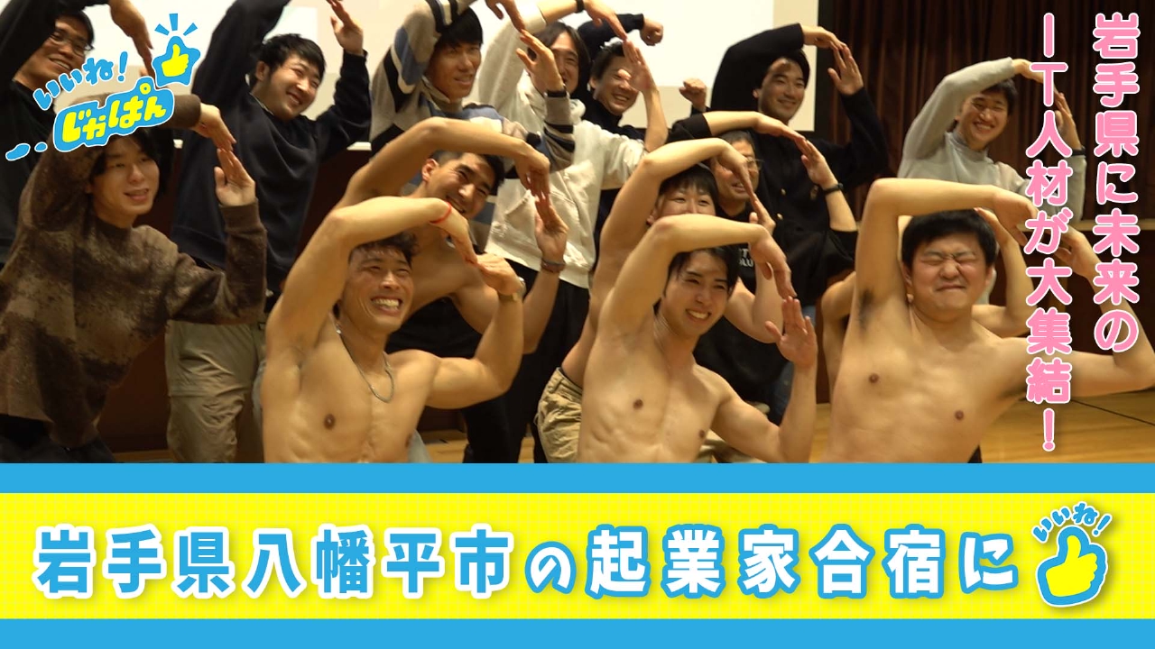 岩手県八幡平市 起業家を育てるスパルタキャンプ