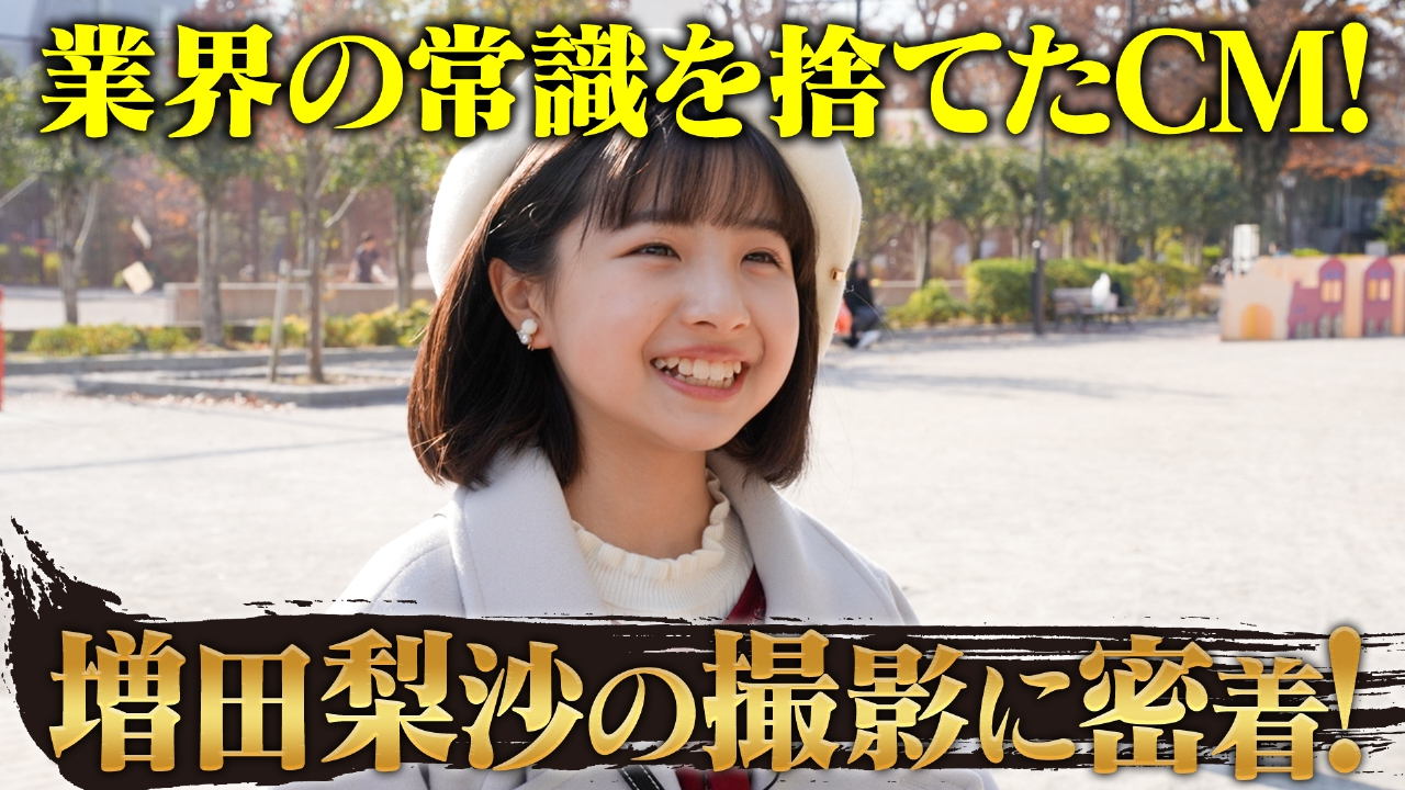 業界の常識を捨てたCM！ 連続ドラマで大活躍 増田梨沙の撮影に密着