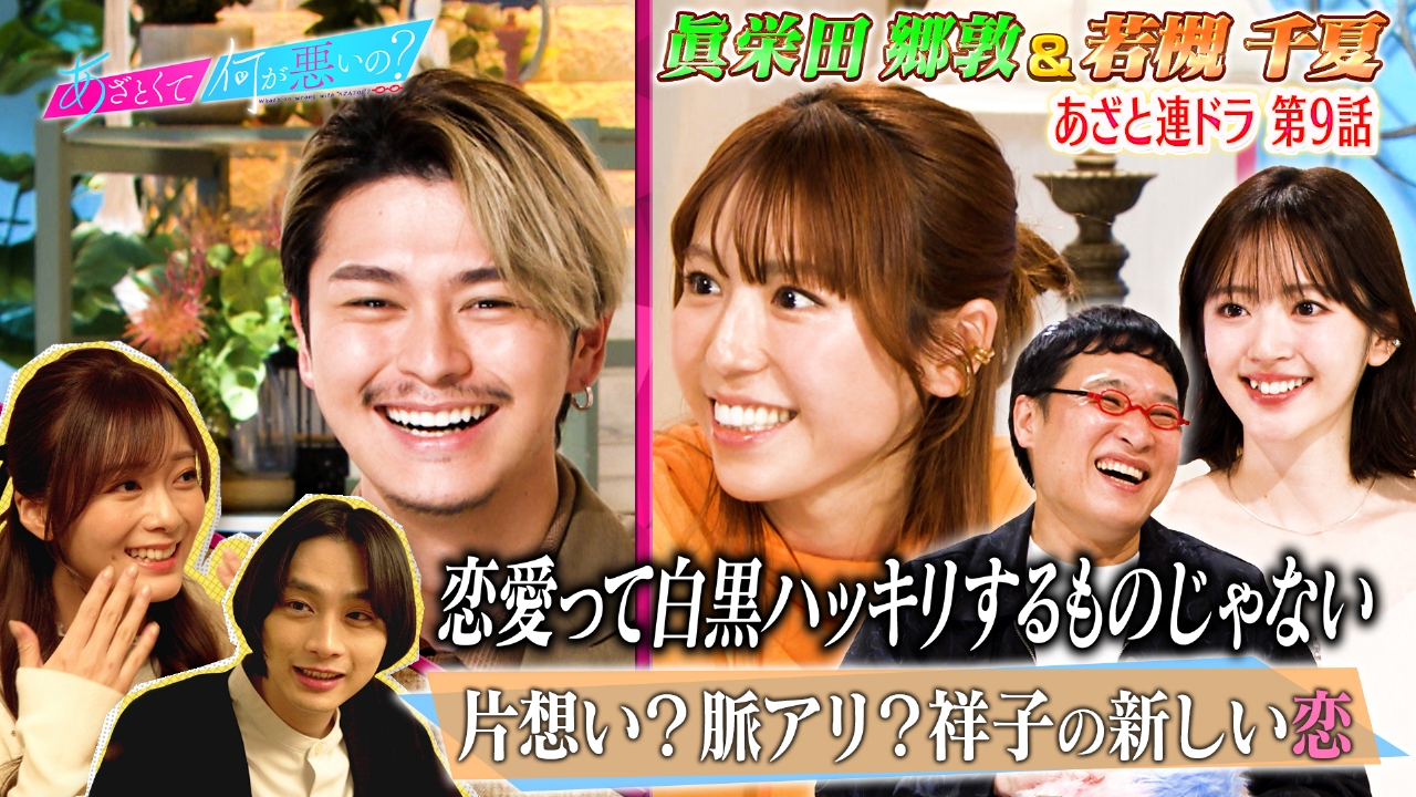 眞栄田郷敦＆若槻千夏と連ドラ9話「新たな恋の予感」