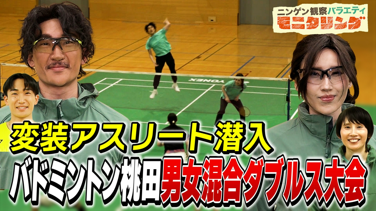 バドミントン世界一・桃田賢斗＆ハリセンボンはるかが変装して町のダブルス大会に潜入！