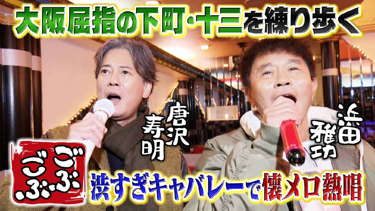 「唐沢寿明と街ぶらSP★大阪・十三で新企画!!地元の人ガチリクエスト」(＃652)