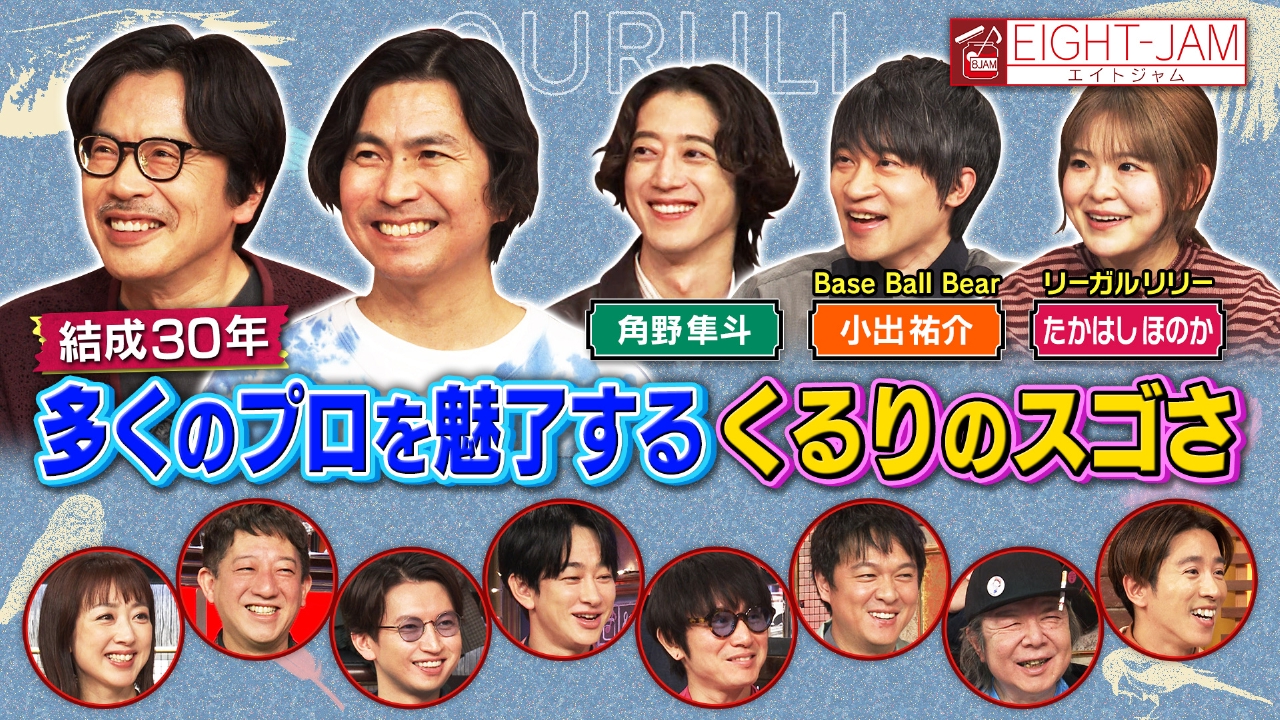 スタジオ初登場！くるり特集