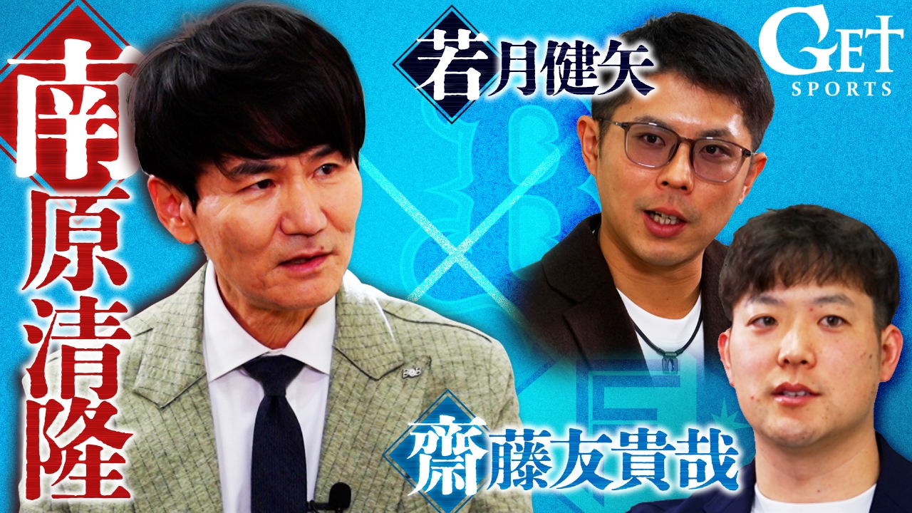 【南原清隆取材～オリックス若月健矢＆日本ハム齋藤友貴哉】